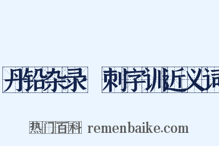 丹铅杂录·刺字训近义词是什么意思的图片
